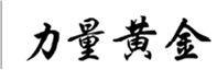  力量黄金