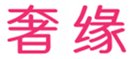  奢缘