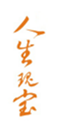  人生瑰宝