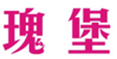  瑰堡