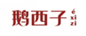  鹅西子