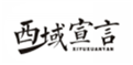  西域宣