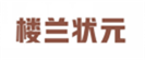  楼兰状元