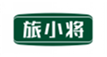  旅小将