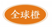  全球橙