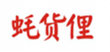  蚝货俚