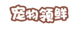 宠物领鲜