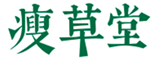  瘦草堂