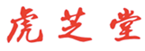  虎芝堂