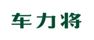  车力将