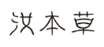  汝本草