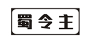  蜀令主