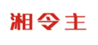  湘令主