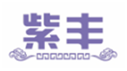 紫丰
