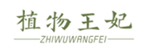  植物王妃