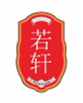  若轩