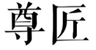  尊匠