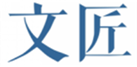  文匠