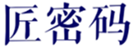  匠密码
