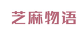  芝麻物语