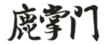 鹿掌门