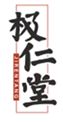  极仁堂