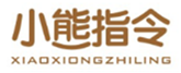  小熊指令