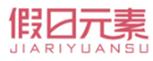  假日元素