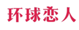  环球恋人
