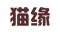  猫缘