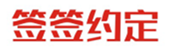  签签约定