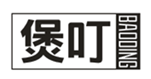  煲叮