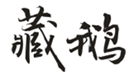  藏鹅