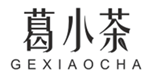  葛小茶