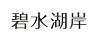  碧水湖岸