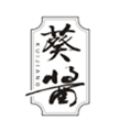  葵酱