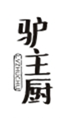  驴主厨