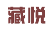  藏悦