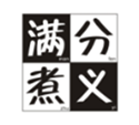  满分煮义