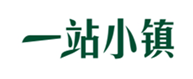  一站小镇