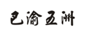  巴渝五洲