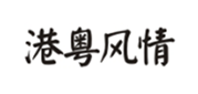  港粤风情