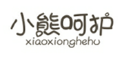  小熊呵护