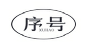  序号