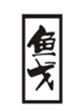  鱼戈