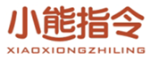  小熊指令