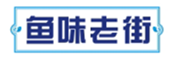  鱼味老街