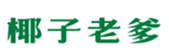  椰子老爹