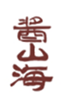  酱山海