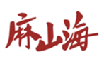  麻山海